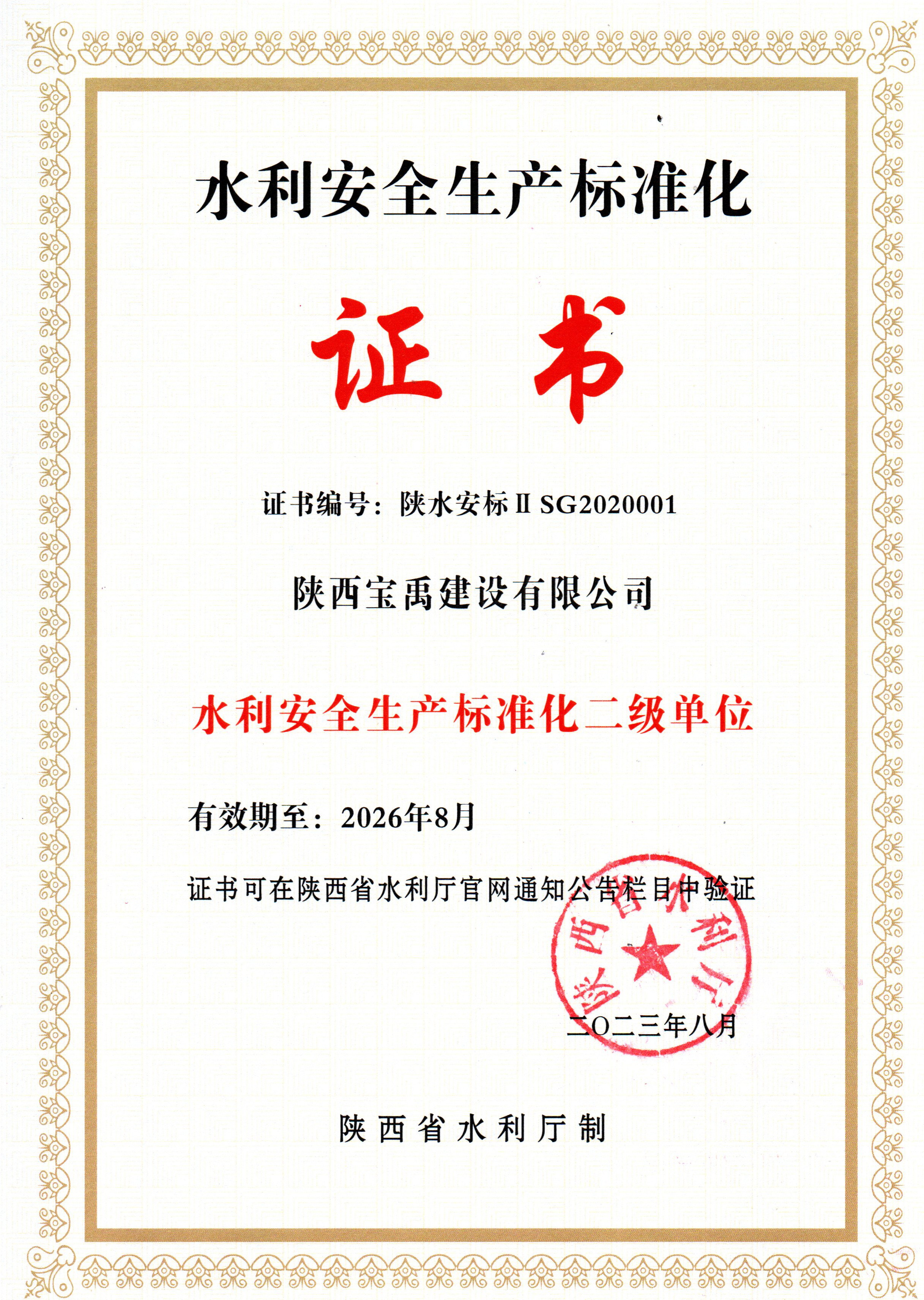 宝禹-水利安全生产标准化二级2026.8.jpg