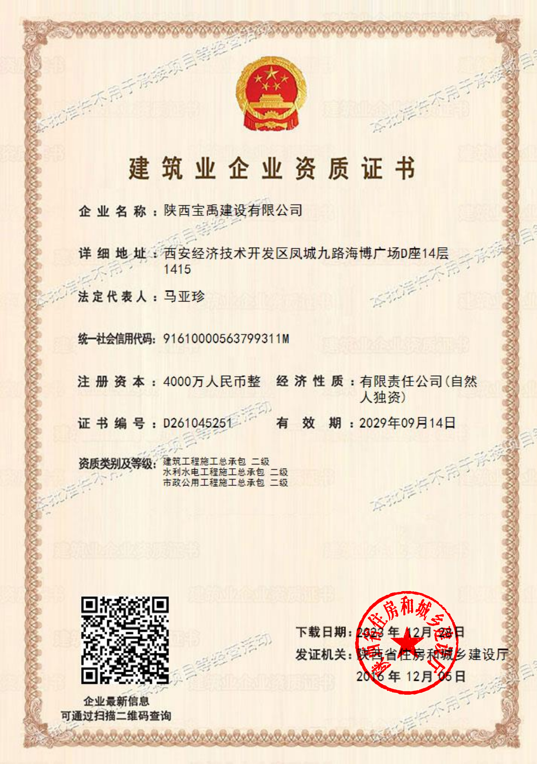 二级总包资质批准件2029.9.14_00.png
