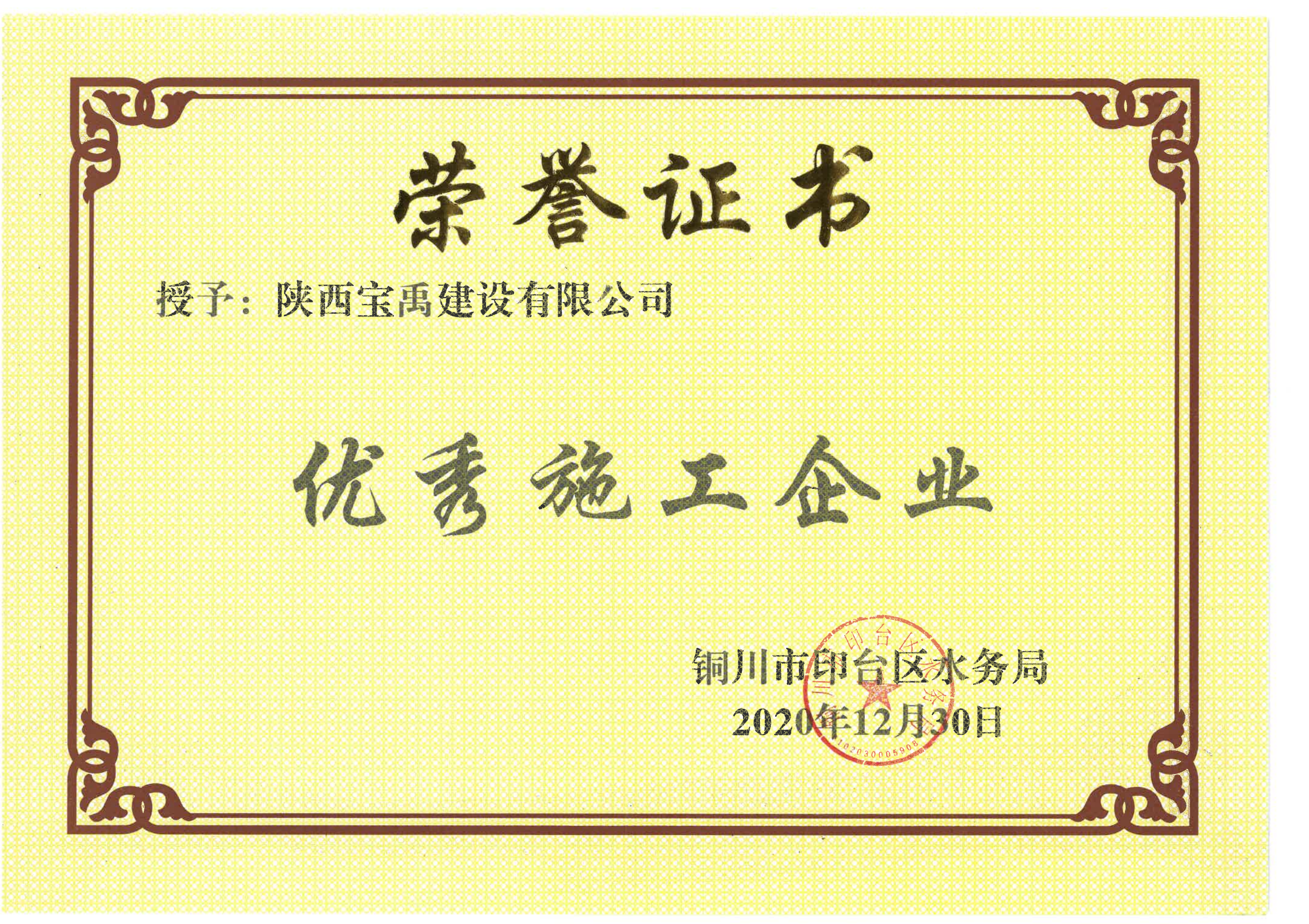 宝禹-优秀施工企业荣誉证书2020.png