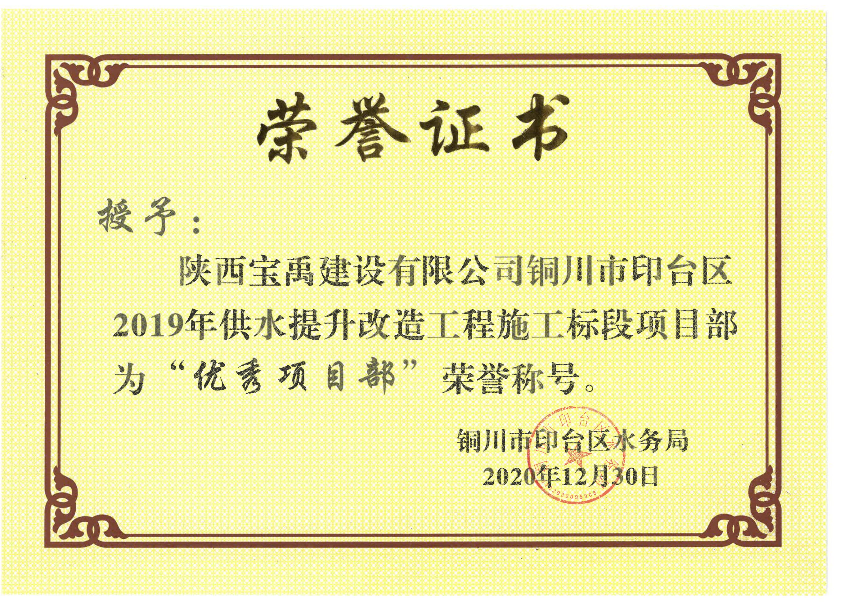 宝禹-优秀项目部荣誉证书2020.png