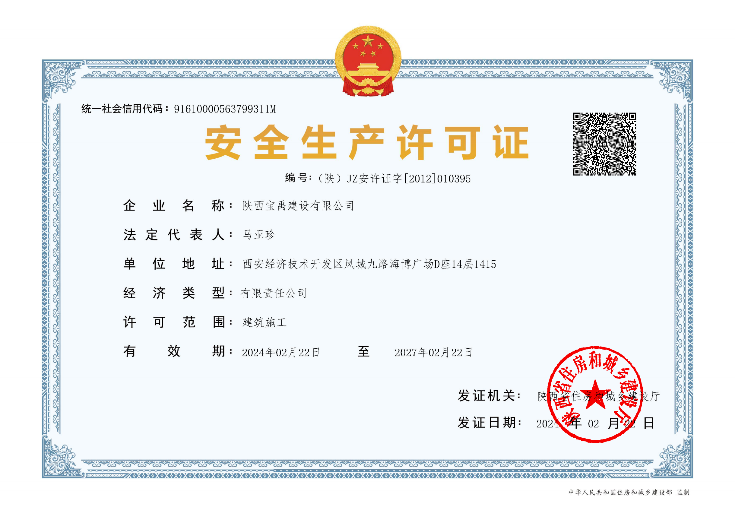 宝禹安全生产许可证批准件2027.2.22_00.png